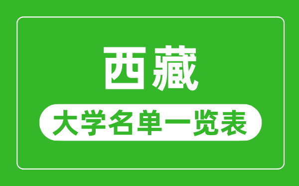 西藏有哪些大学,西藏所有大学名单一览表