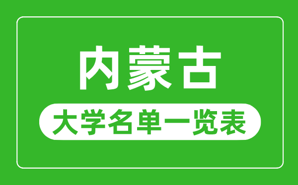 内蒙古有哪些大学,内蒙古所有大学名单一览表