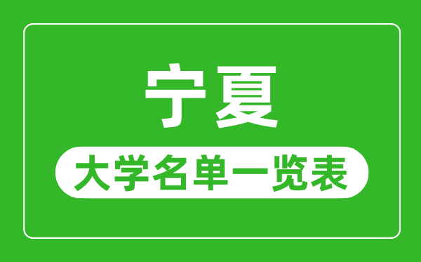 宁夏有哪些大学,宁夏自治区所有大学名单一览表