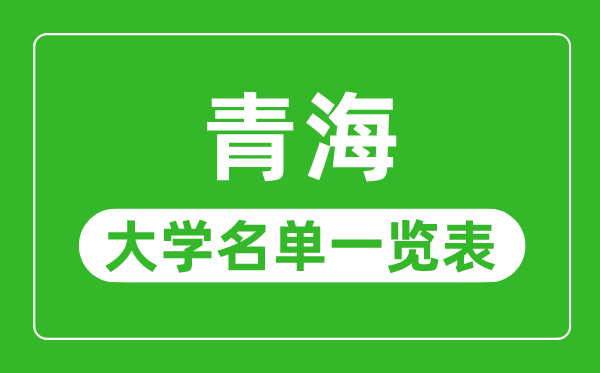 青海有哪些大学,青海省所有大学名单一览表