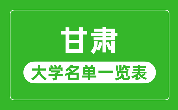 甘肃有哪些大学,甘肃省所有大学名单一览表