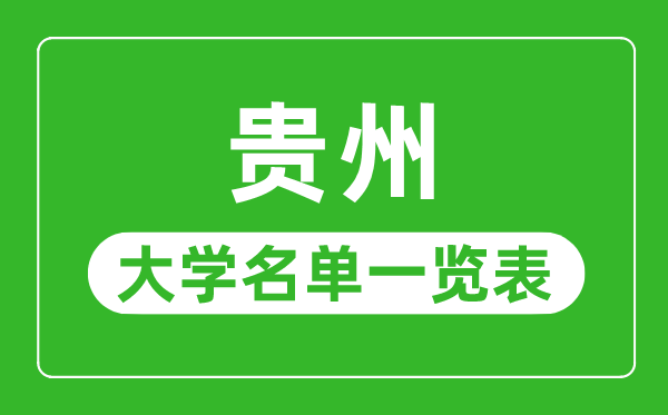 贵州有哪些大学,贵州省所有大学名单一览表