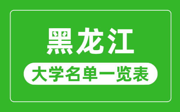 黑龙江有哪些大学,黑龙江省所有大学名单一览表