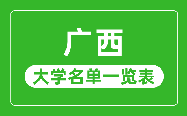 广西有哪些大学,广西自治区所有大学名单一览表