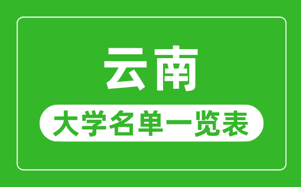 云南有哪些大学,云南省所有大学名单一览表