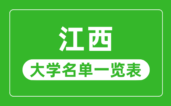 江西有哪些大学,江西省所有大学名单一览表