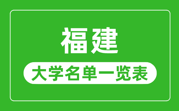 福建有哪些大学,福建省所有大学名单一览表