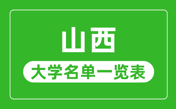 山西有哪些大学,山西省所有大学名单一览表