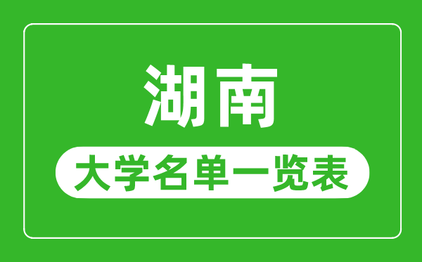 湖南有哪些大学,湖南省所有大学名单一览表