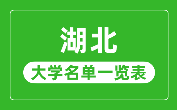 湖北有哪些大学,湖北省所有大学名单一览表