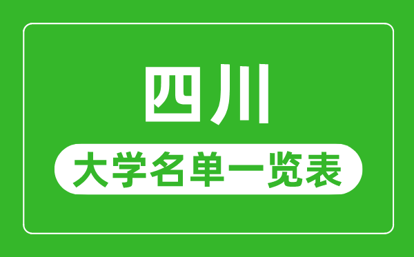 四川有哪些大学,四川省所有大学名单一览表