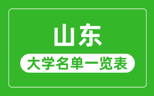 山东有哪些大学,山东省所有大学名单一览表