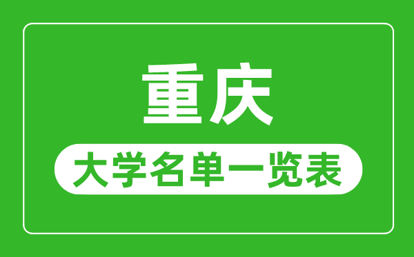 重庆有哪些大学,重庆市所有大学名单一览表