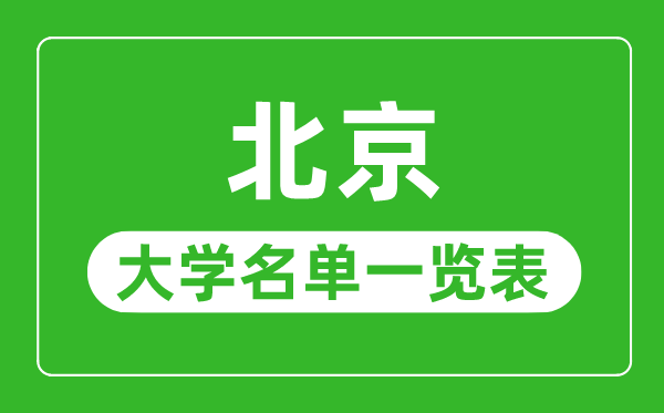 北京有哪些大学,北京市所有大学名单一览表