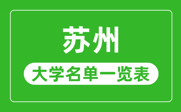 苏州有哪些大学,苏州市所有大学名单一览表