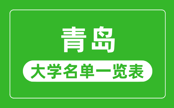 青岛有哪些大学,青岛市所有大学名单一览表