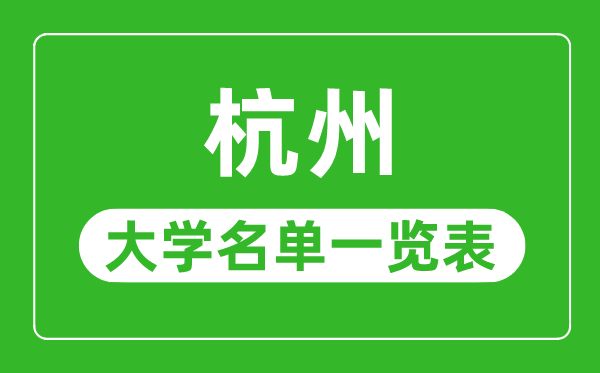 杭州有哪些大学,杭州市所有大学名单一览表