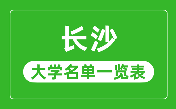 长沙有哪些大学,长沙市所有大学名单一览表