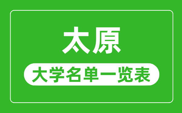 太原有哪些大学,太原市所有大学名单一览表