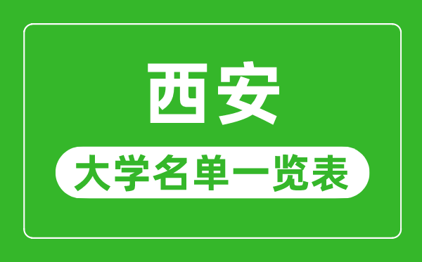 西安有哪些大学,西安市所有大学名单一览表