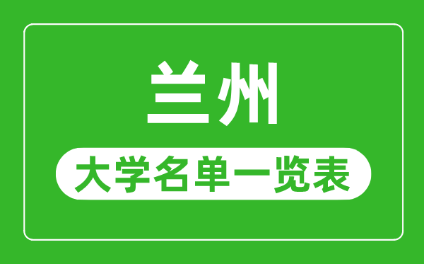 兰州有哪些大学,兰州市所有大学名单一览表