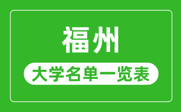 福州有哪些大学,福州市所有大学名单一览表