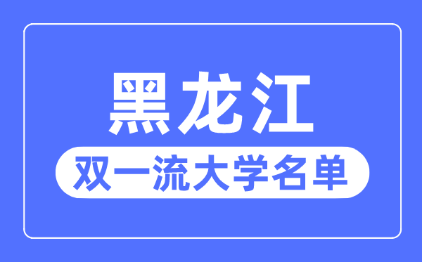 黑龙江双一流大学有几所,黑龙江省双一流大学名单（4所）