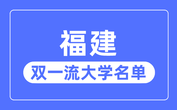 福建双一流大学有几所,福建省双一流大学名单（2所）