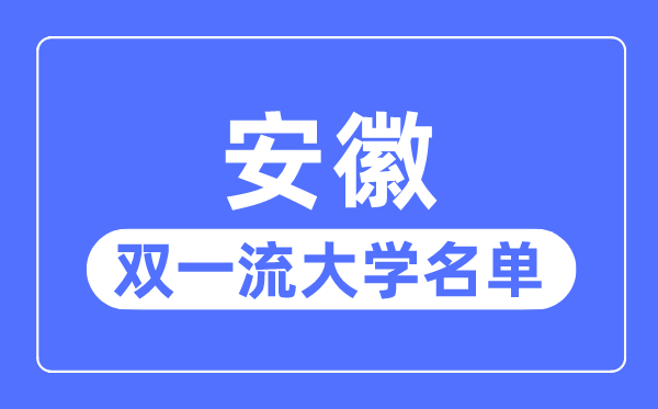 安徽双一流大学有几所,安徽省双一流大学名单（3所）