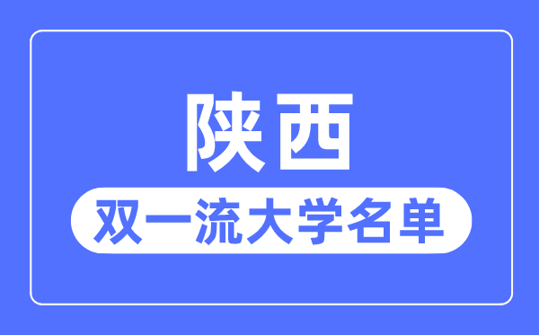 陕西双一流大学有几所,陕西省双一流大学名单（8所）