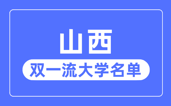 山西双一流大学有几所,山西省双一流大学名单（2所）