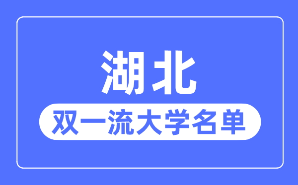 湖北双一流大学有几所,湖北省双一流大学名单（7所）