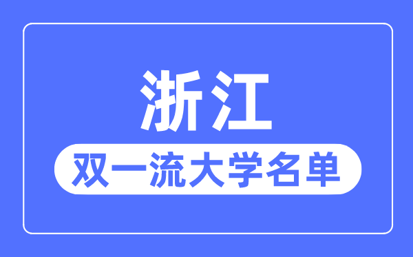 浙江双一流大学有几所,浙江省双一流大学名单（3所）