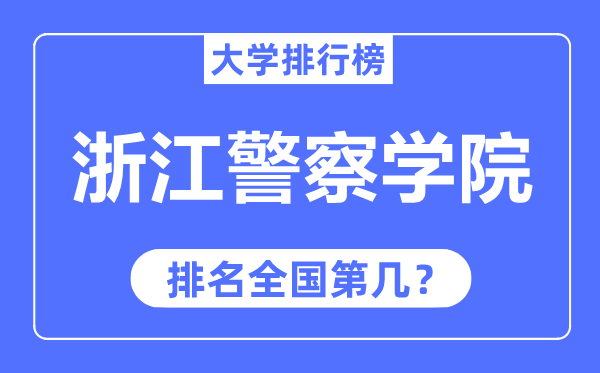 浙江警察学院排名全国第几,2023年最新全国排名多少？