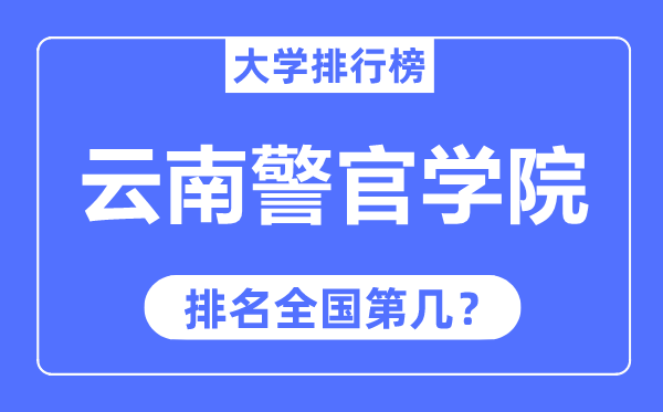 云南警官学院排名全国第几,2023年最新全国排名多少