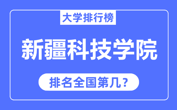 新疆科技学院排名全国第几,2023年最新全国排名多少？