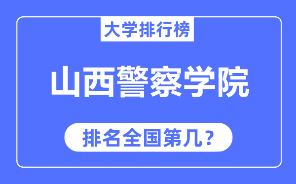 山西警察学院排名全国第几,2023年最新全国排名多少？