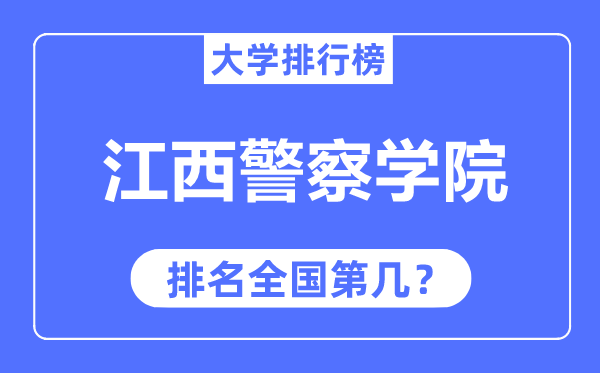 江西警察学院排名全国第几,2023年最新全国排名多少？