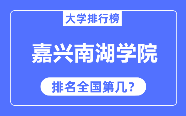 嘉兴南湖学院排名全国第几,2023年最新全国排名多少？