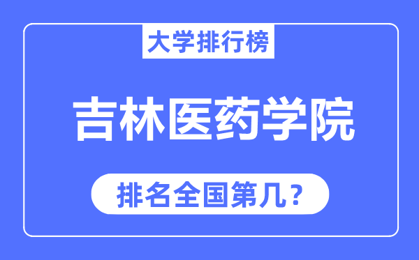 吉林医药学院排名全国第几,2023年最新全国排名多少？