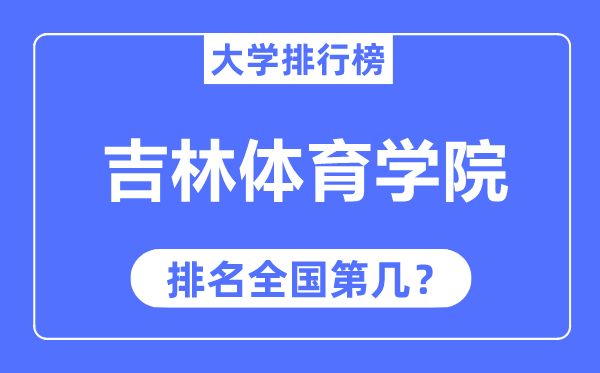 吉林体育学院排名全国第几,2023年最新全国排名多少？