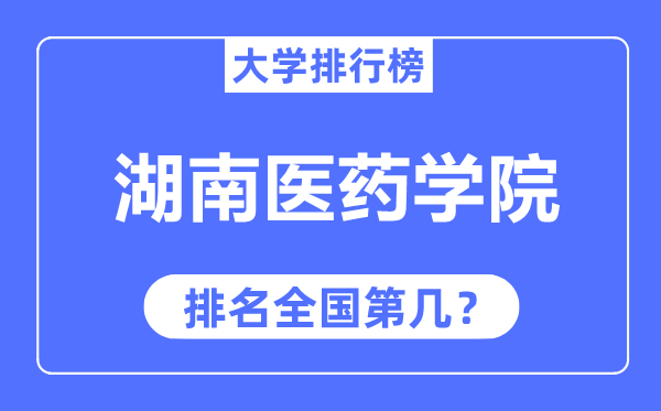 湖南医药学院排名全国第几,2023年最新全国排名多少？