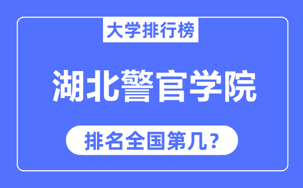 湖北警官学院排名全国第几,2023年最新全国排名多少？