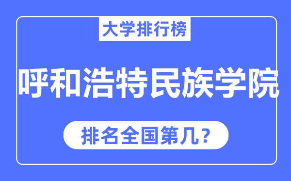 呼和浩特民族学院排名全国第几,2023年最新全国排名多少？