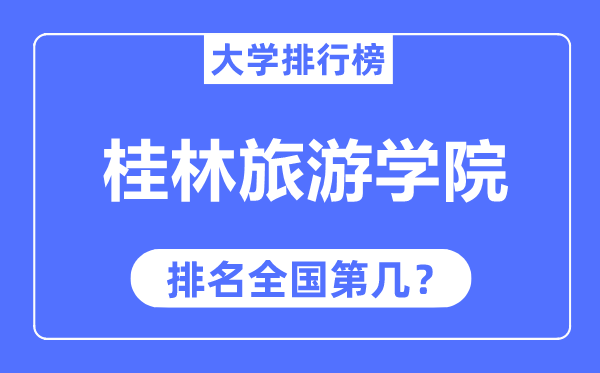 桂林旅游学院排名全国第几,2023年最新全国排名多少？