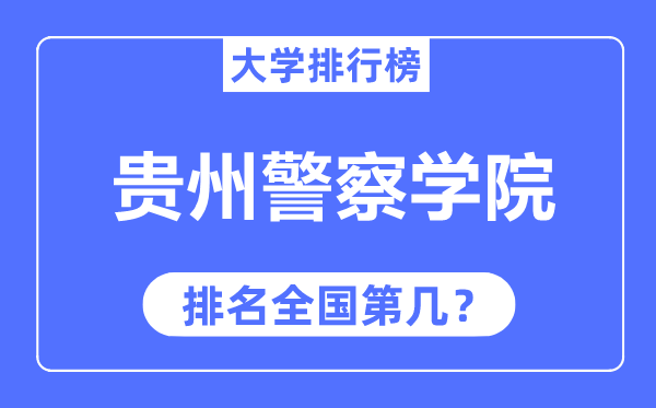 贵州警察学院排名全国第几,2023年最新全国排名多少？