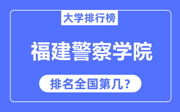 福建警察学院排名全国第几,2023年最新全国排名多少？