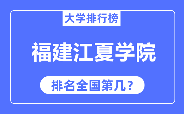 福建江夏学院排名全国第几,2023年最新全国排名多少？