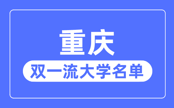 重庆双一流大学有几所,重庆市双一流大学名单（2所）