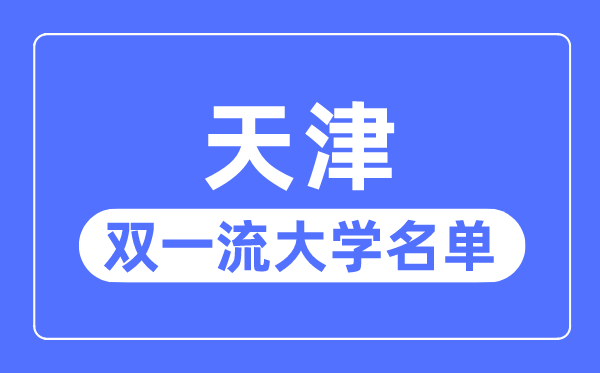 天津双一流大学有几所,天津市双一流大学名单（5所）